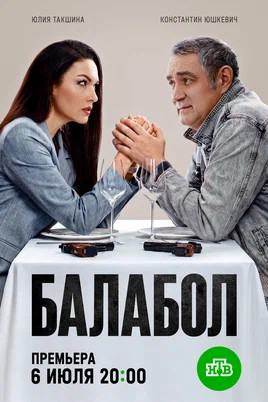 Балабол 1-9 сезон